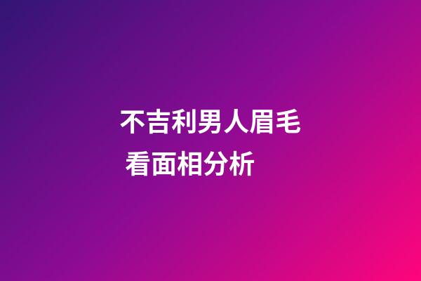 不吉利男人眉毛 看面相分析